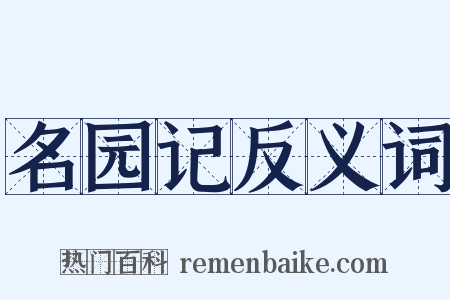 名园记反义词是什么意思的图片